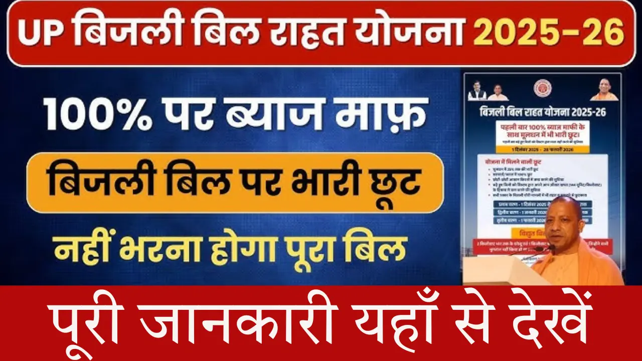 Bijli Bill Rahat Yojana